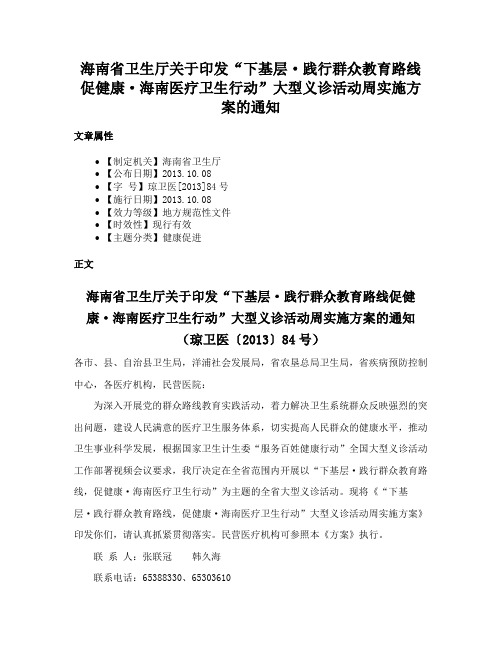 海南省卫生厅关于印发“下基层·践行群众教育路线促健康·海南医疗卫生行动”大型义诊活动周实施方案的通知