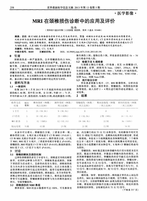 MRI在颈椎损伤诊断中的应用及评价