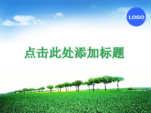 绿色草地上大树PPT模板-资料