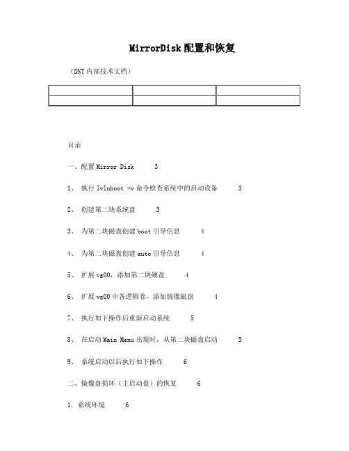 HP-UX(MirrorDisk配置和恢复)