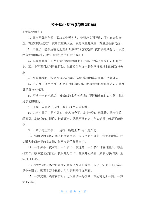 关于毕业赠言(精选15篇)