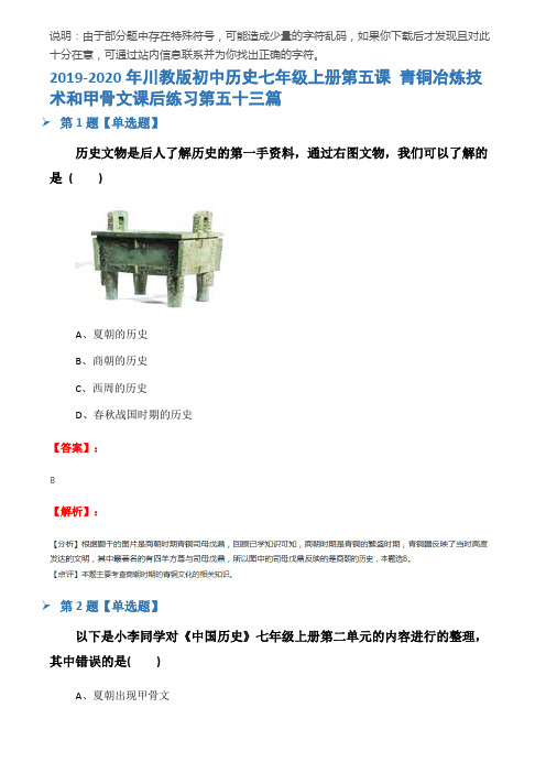 2019-2020年川教版初中历史七年级上册第五课 青铜冶炼技术和甲骨文课后练习第五十三篇