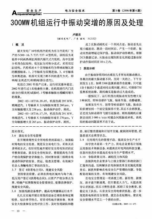 300MW机组运行中振动突增的原因及处理