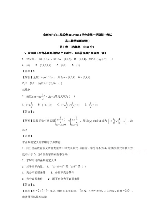 【数学】安徽省宿州市汴北三校联考2018届高三上学期期中考试数学(理)试题含解析