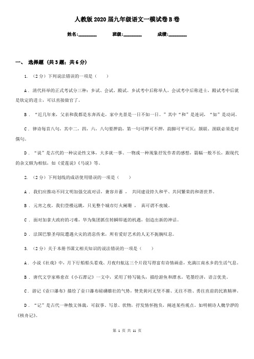 人教版2020届九年级语文一模试卷B卷