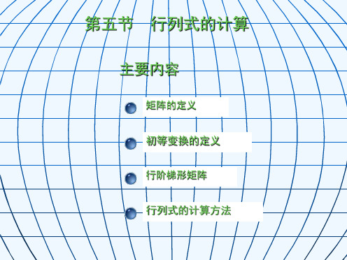 大学数学高数微积分第二章行列式第五节课堂讲解