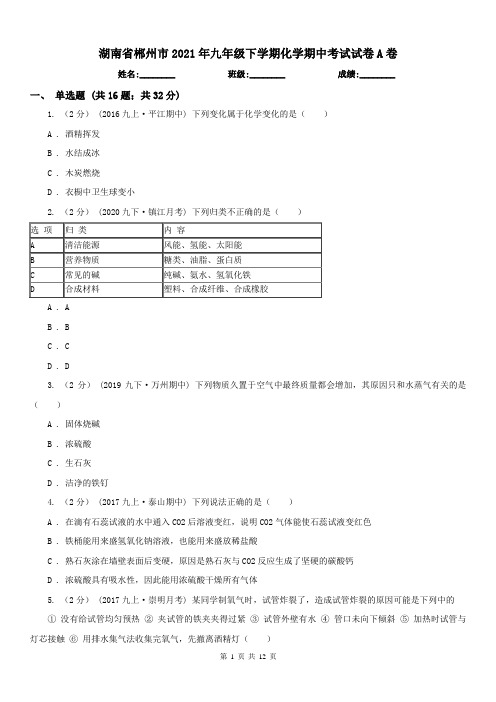 湖南省郴州市2021年九年级下学期化学期中考试试卷A卷