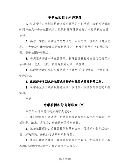 中学社团指导老师职责(3篇)