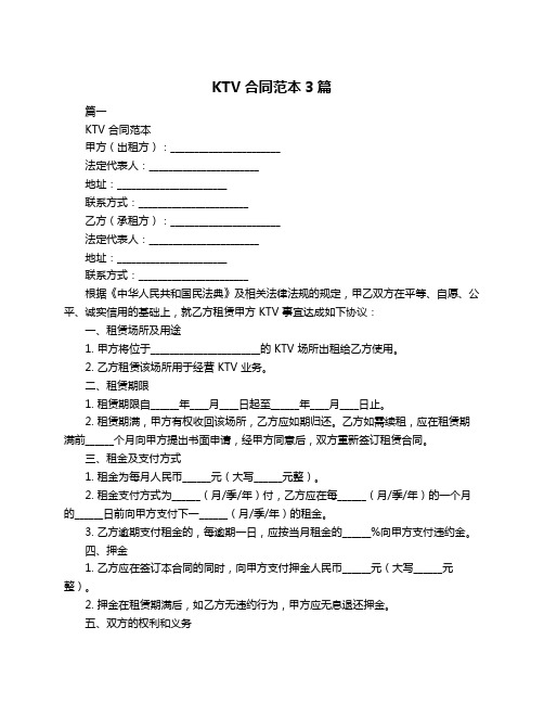 KTV合同范本3篇