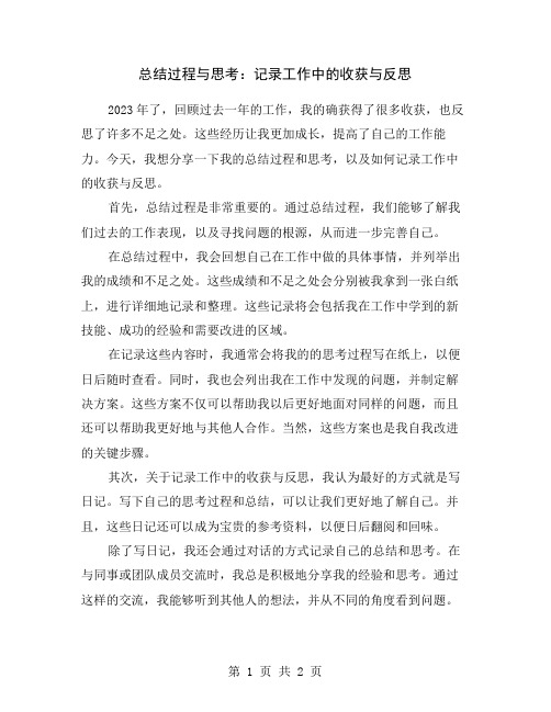 总结过程与思考：记录工作中的收获与反思