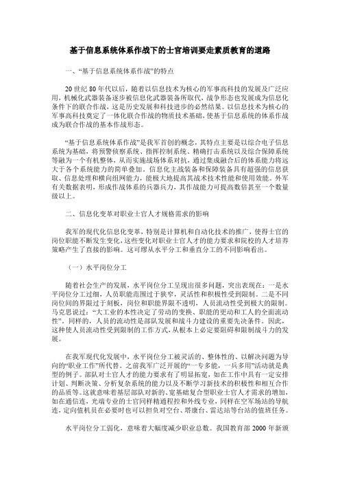 基于信息系统体系作战下的士官培训要走素质教育的道路