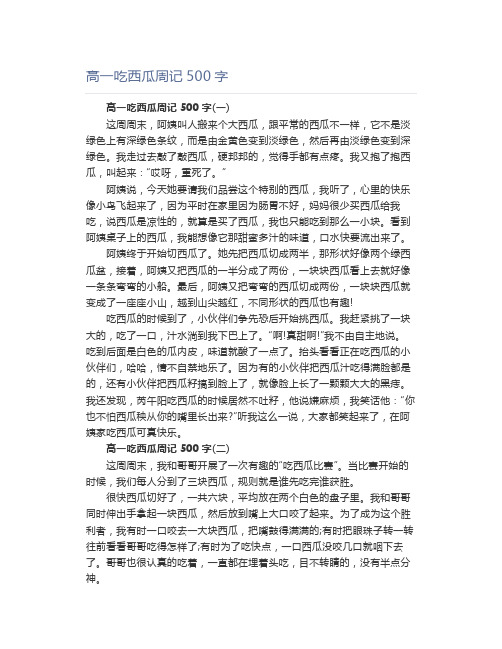 高一吃西瓜周记500字