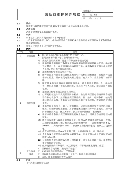 变压器维护保养规程