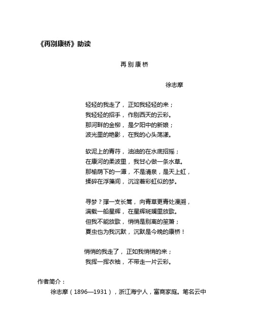 《再别康桥》原文阅读与赏析