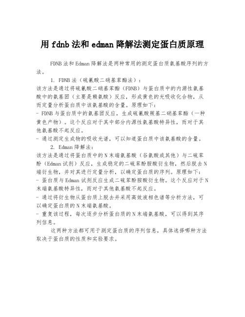 用fdnb法和edman降解法测定蛋白质原理