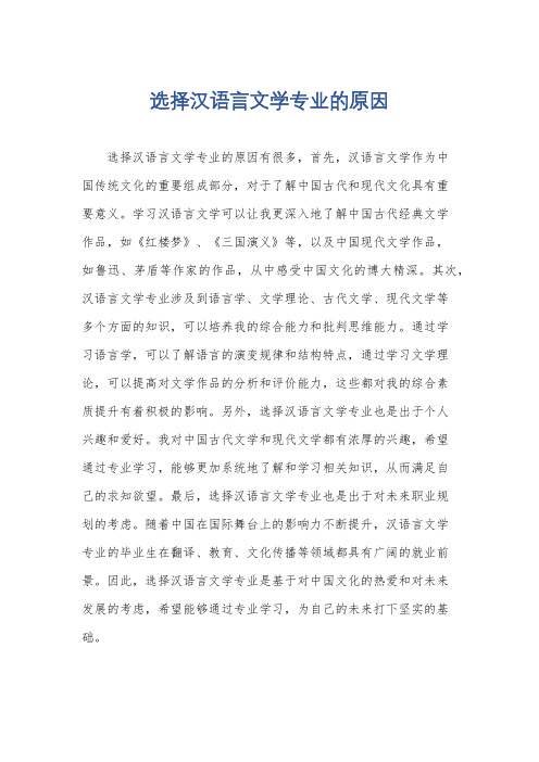 选择汉语言文学专业的原因