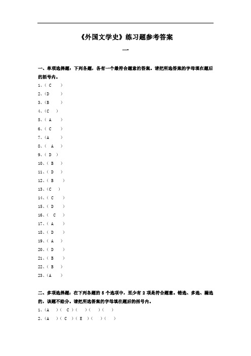 129《外国文学史》答案