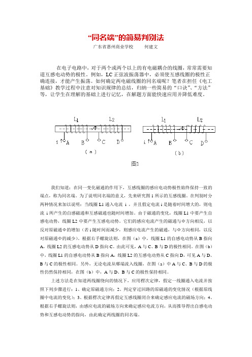 “同名端”的简易判别法