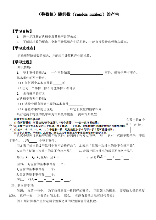 高中数学新人教版A版精品学案《(整数值)随机数(random numbers)的产生》