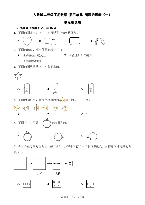 人教版二年级下册数学 第三单元 图形的运动(一)单元测试卷