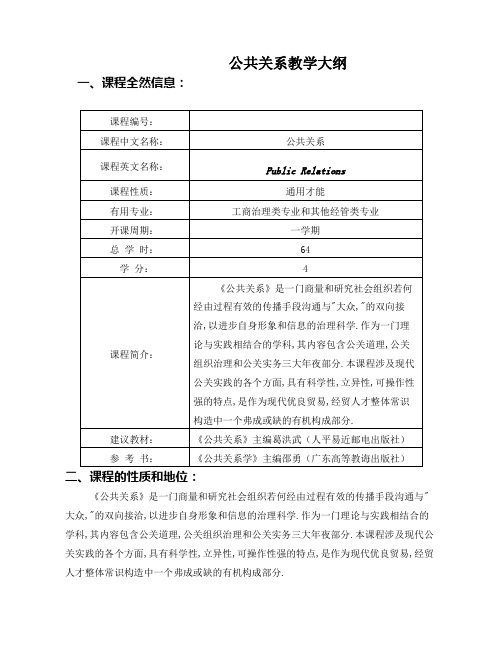 公共关系教学大纲