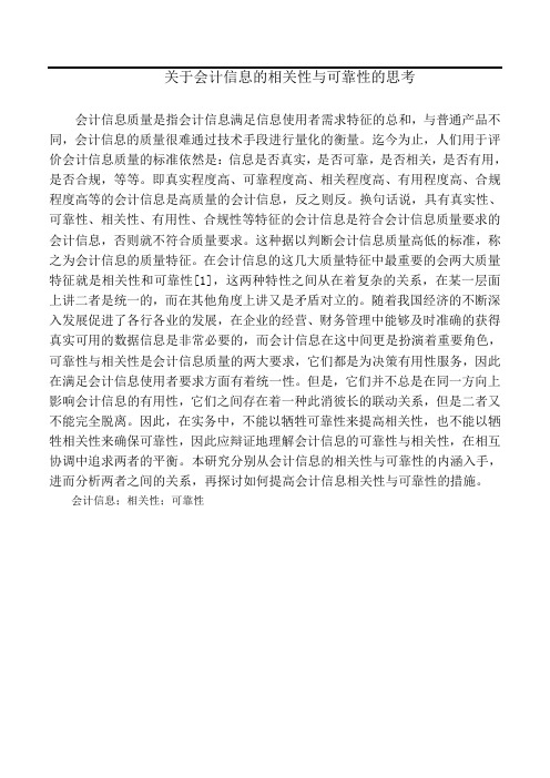 关于会计信息的相关性与可靠性的思考