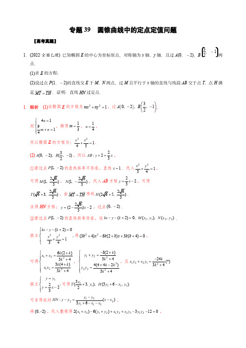 2023高考数学真题知识总结：圆锥曲线中的定点定值问题(教师版)