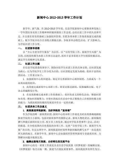 新闻中心2012-2013学年工作计划