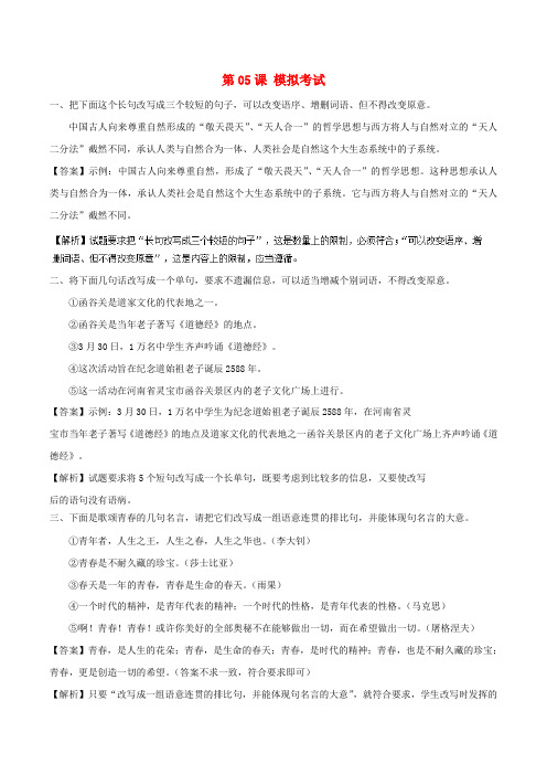 2018年高三语文一轮总复习语言文字应用变换句式第05课模拟考试含解析20171129198