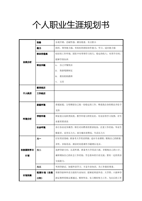 个人职业生涯规划书(大专院校旅游英语导游方向)