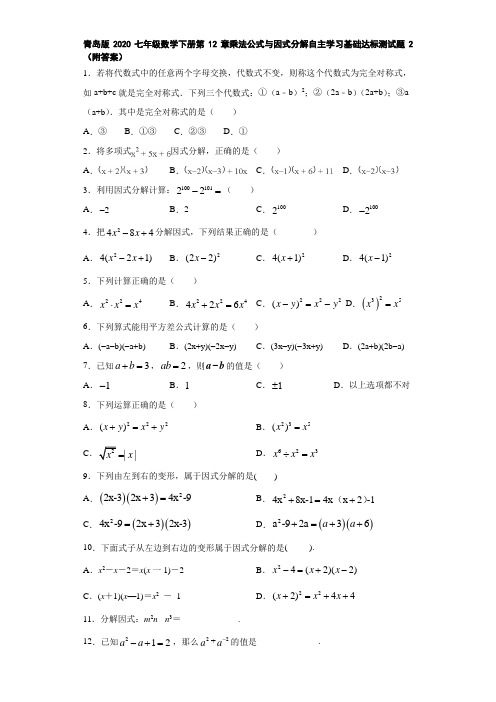 青岛版2020七年级数学下册第12章乘法公式与因式分解自主学习基础达标测试题2(附答案)