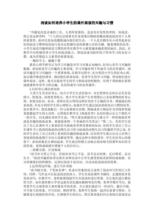 浅谈如何培养小学生的课外阅读的兴趣与习惯