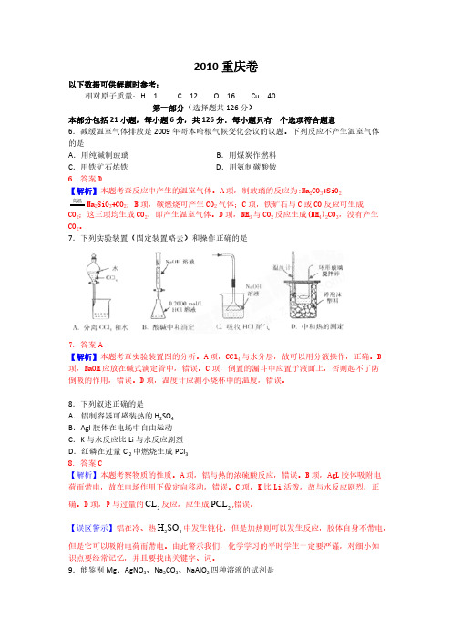 2010解析版【重庆】-推荐下载