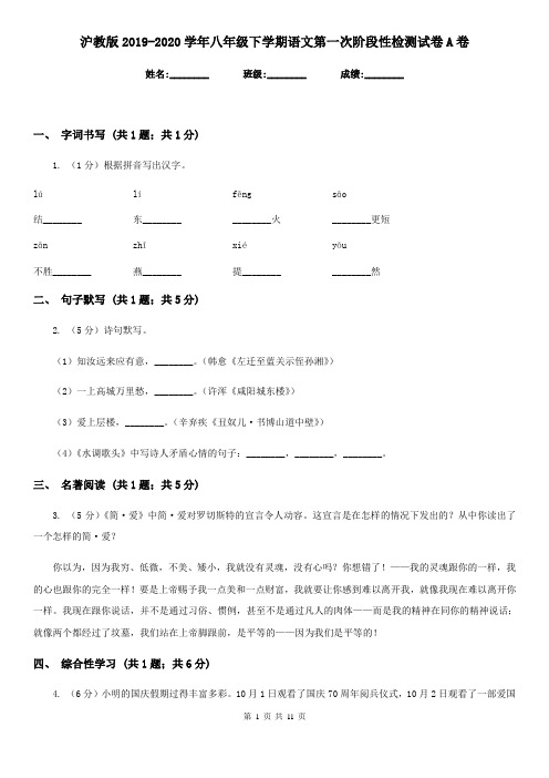 沪教版2019-2020学年八年级下学期语文第一次阶段性检测试卷A卷