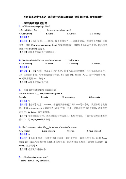 外研版英语中考英语 现在进行时单元测试题(含答案)经典 含答案解析