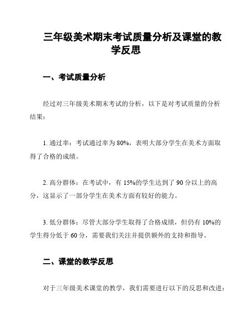 三年级美术期末考试质量分析及课堂的教学反思