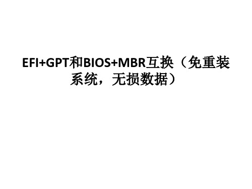 EFI+GPT和BIOS+MBR互换(免重装系统,无损数据)