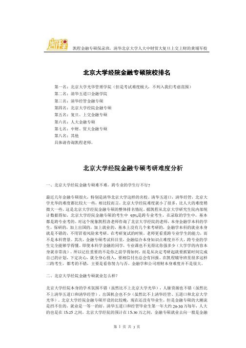 北京大学经院金融专硕院校排名