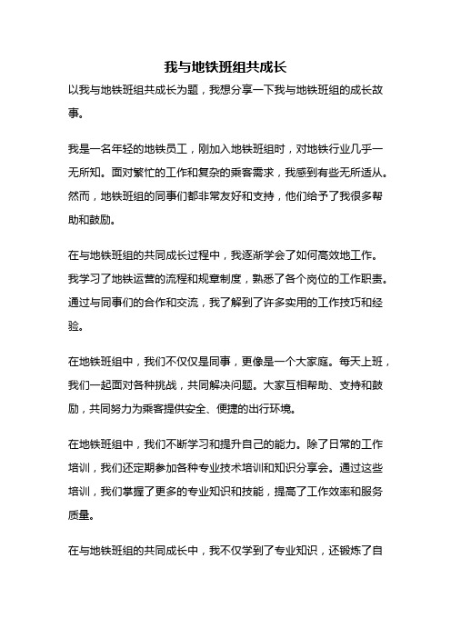 我与地铁班组共成长