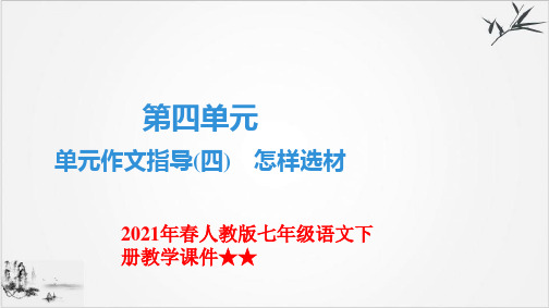 课件部编版语文七年级下册第四单元作文指导《怎样选材》精选课件