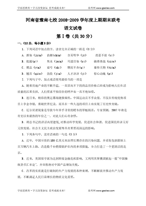 河南省豫南七校学年度上期期末联考语文试卷