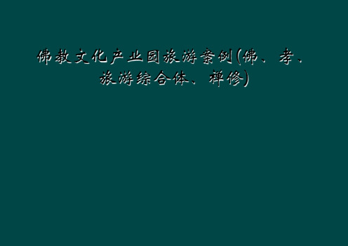 佛教文化产业园旅游案例(佛、孝、旅游综合体、禅修)