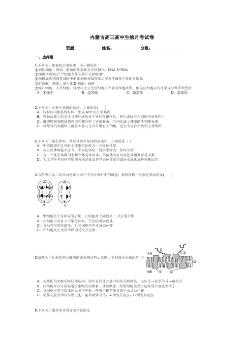 内蒙古高三高中生物月考试卷带答案解析