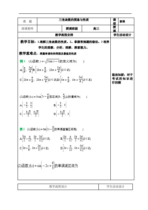 高中数学一轮复习三角函数的图象与性质优秀教案