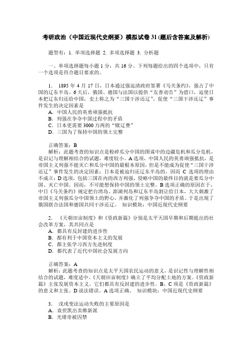 考研政治(中国近现代史纲要)模拟试卷31(题后含答案及解析)