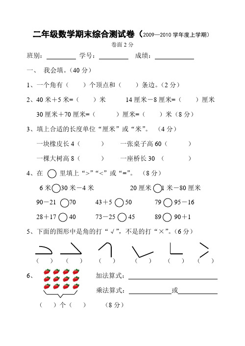 二年级数学期末综合测试卷(2009—2010学年度上学期)