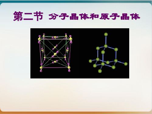 人教版高中化学选修三分子晶体与原子晶体课件