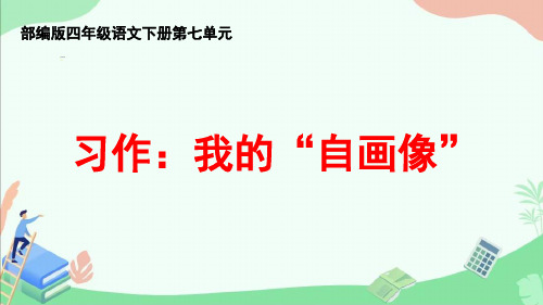 部编版四年级语文下册第七单元习作《我的自画像》ppt课件