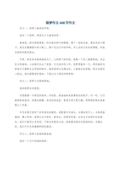 绿梦作文400字作文