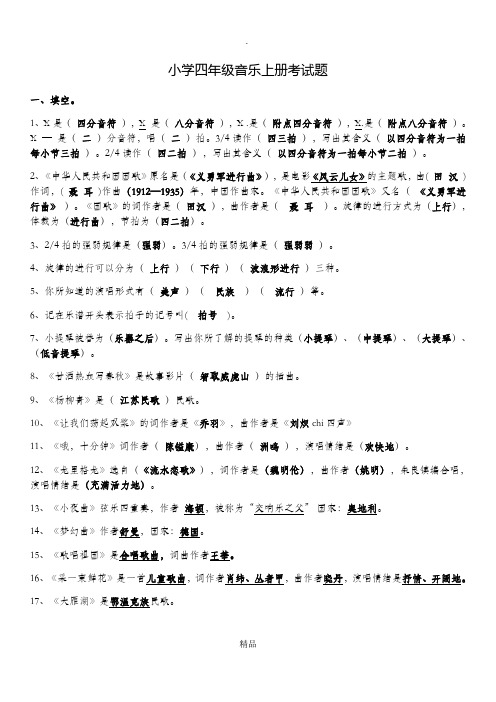 人音版小学四年级音乐上册考试题(含答案)